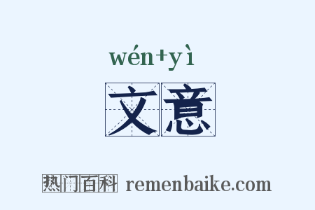 文意是什么意思的图片